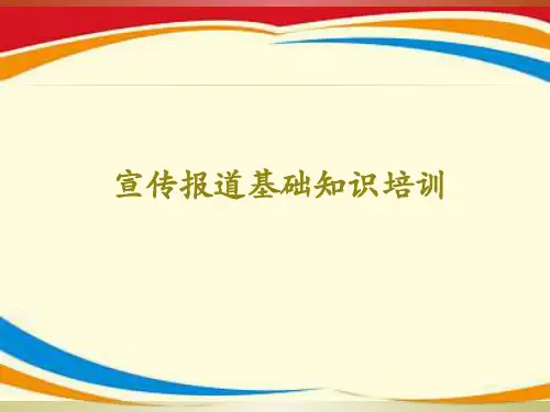 宣传报道基础知识