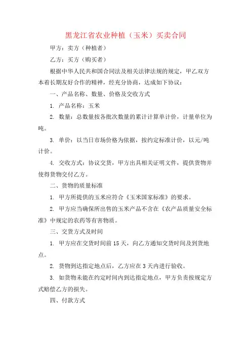 黑龙江省农业种植(玉米)买卖合同