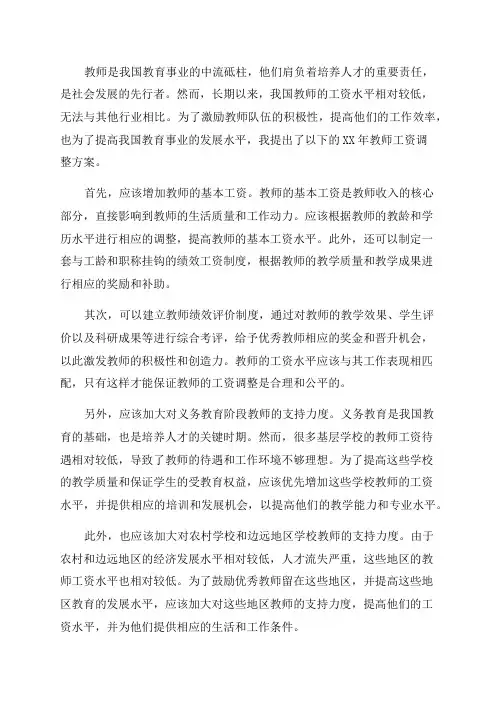 XX年教师工资调整方案