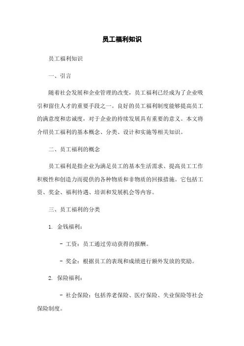 员工福利知识