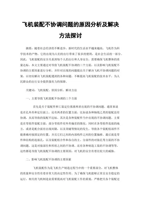 飞机装配不协调问题的原因分析及解决方法探讨