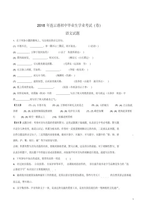 江苏省连云港市2018年中考语文试题(解析版)