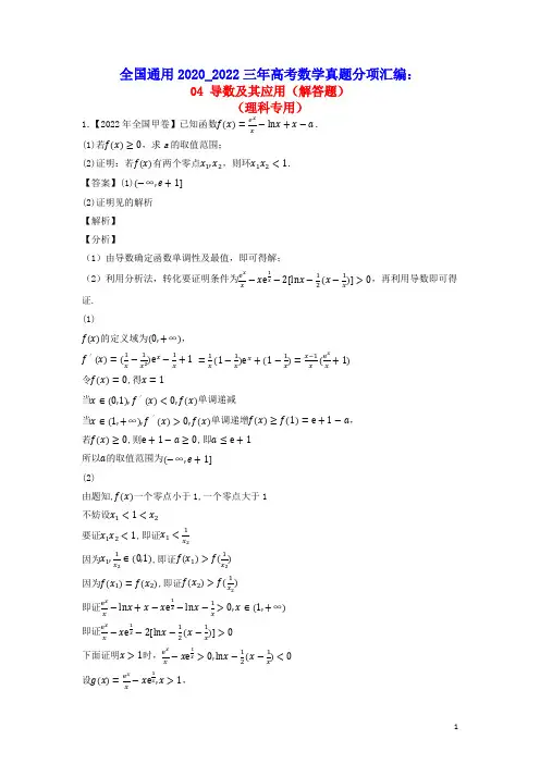 全国通用2020_2022三年高考数学真题分项汇编专题04导数及其应用解答题理(含答案及解析)