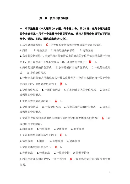 第一章货币与货币制度