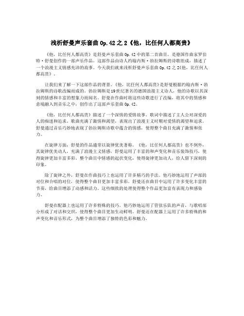 浅析舒曼声乐套曲Op.42之2《他,比任何人都高贵》