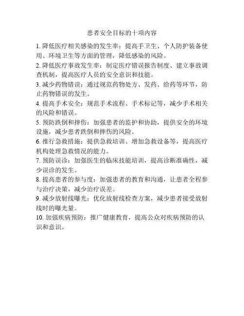 患者安全目标的十项内容