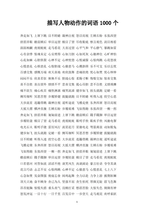 描写人物动作的词语1000个