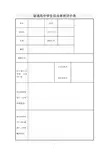 普通高中学生综合素质评价表