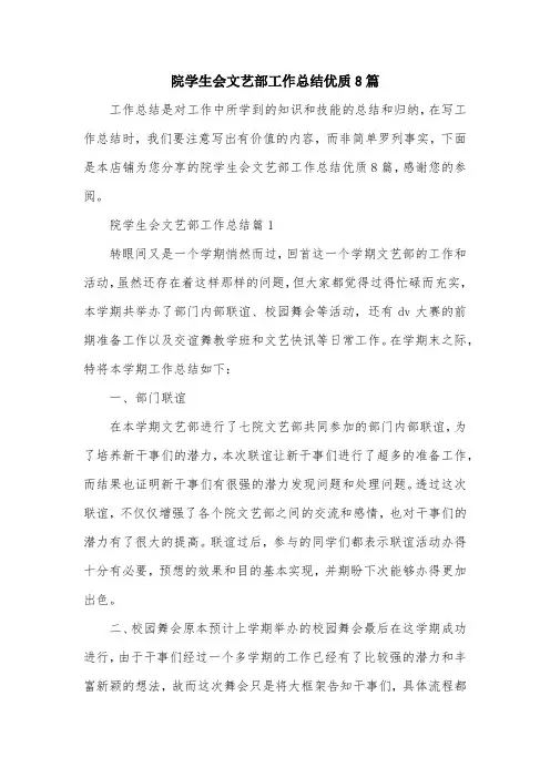 院学生会文艺部工作总结优质8篇