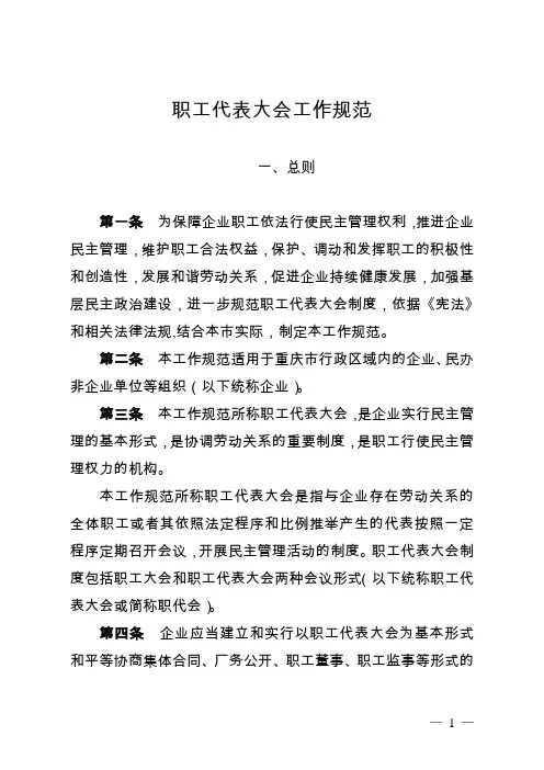 职工代表大会工作规范