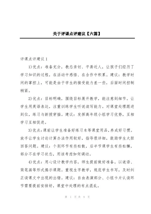 关于评课点评建议【六篇】