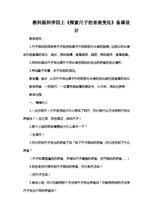教科版科学四上《探索尺子的音高变化》备课设计
