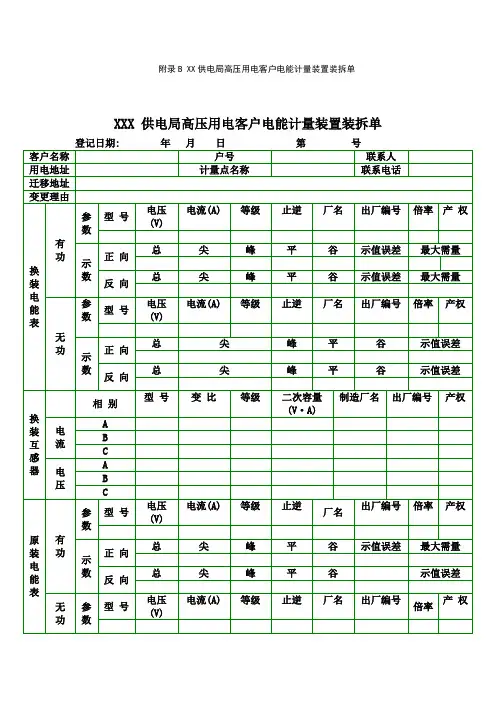 某电网公司-BXX供电局高压用电客户电能计量装置装拆单(模板)