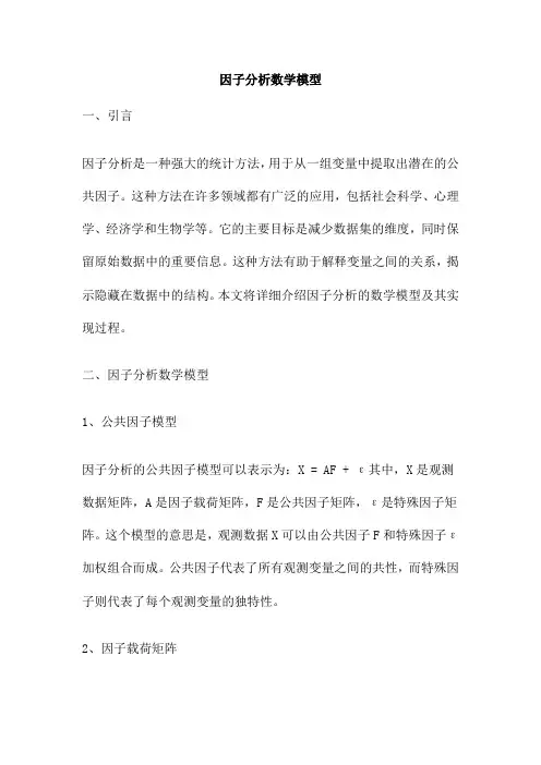 因子分析数学模型