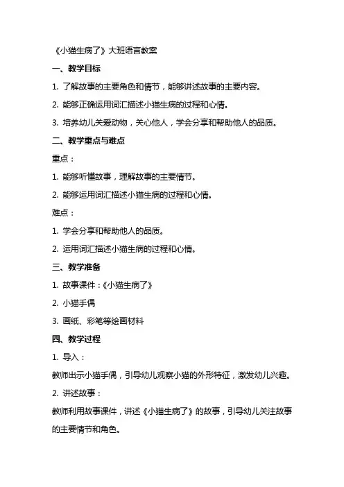 《小猫生病了》大班语言教案