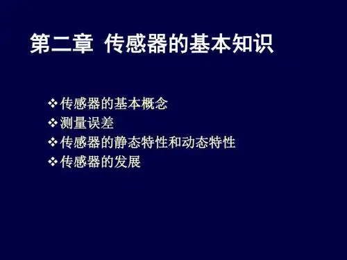 02传感器的基本知识-PPT精品文档43页
