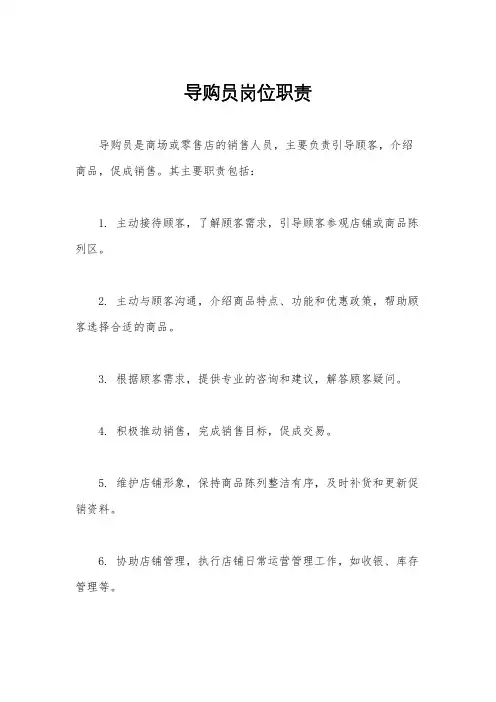 导购员岗位职责