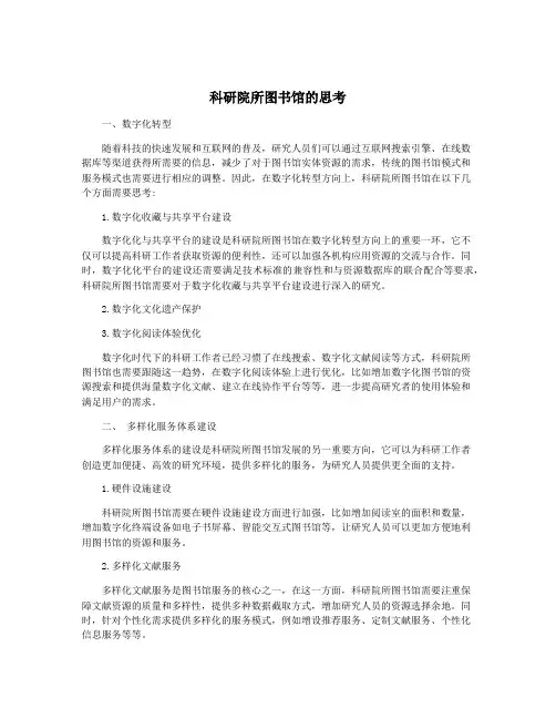 科研院所图书馆的思考