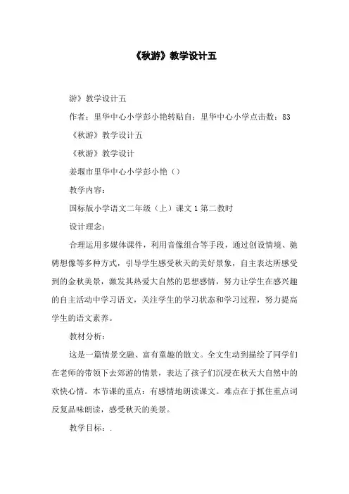 《秋游》教学设计五