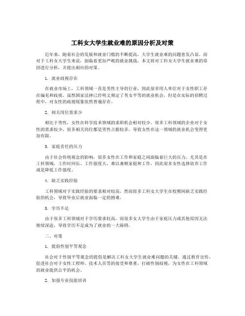 工科女大学生就业难的原因分析及对策
