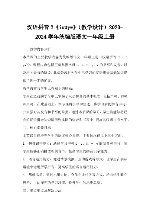 汉语拼音2《iuüyw》(教学设计)2023-2024学年统编版语文一年级上册