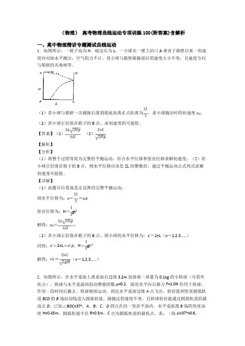 (物理) 高考物理曲线运动专项训练100(附答案)含解析