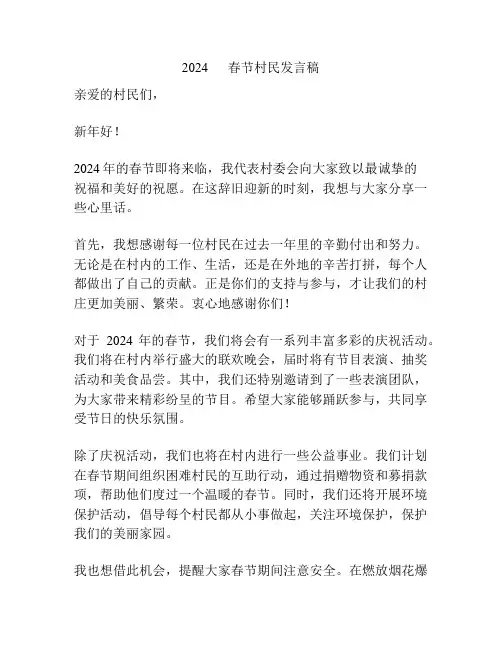 2024      春节村民发言稿