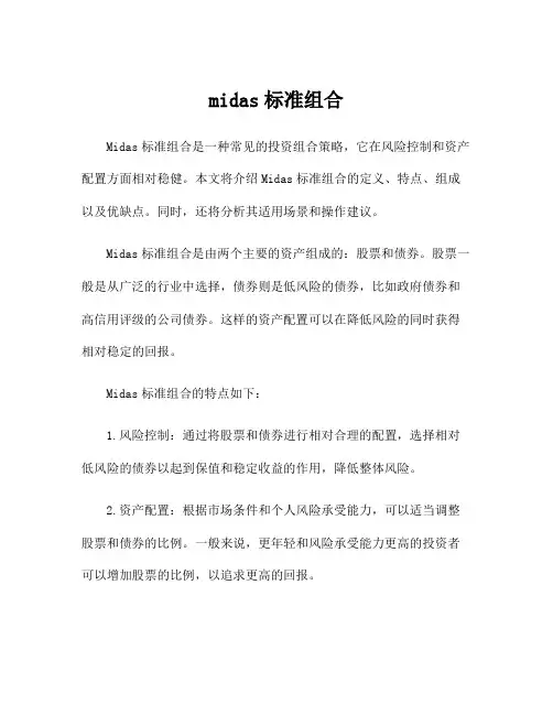 midas标准组合