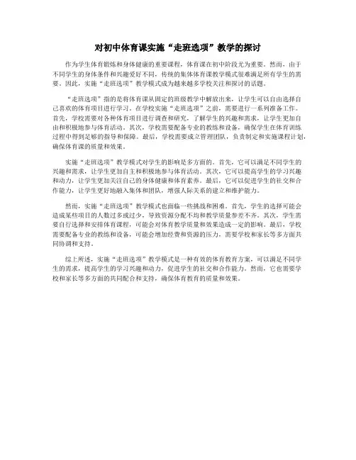 对初中体育课实施“走班选项”教学的探讨