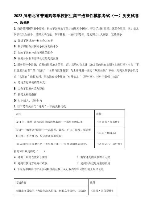 湖北省2023届高三下学期高考冲刺模拟(一)历史试题(原卷版)