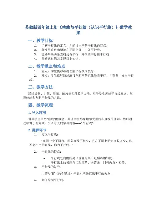 苏教版四年级上册《垂线与平行线(认识平行线)》数学教案