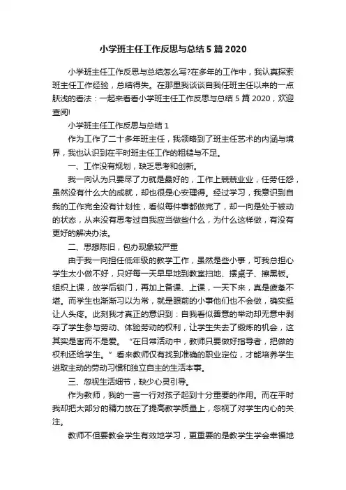 小学班主任工作反思与总结5篇2020
