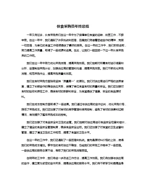 伙食采购员年终总结