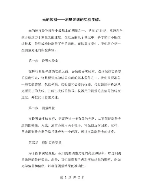 光的传播——测量光速的实验步骤