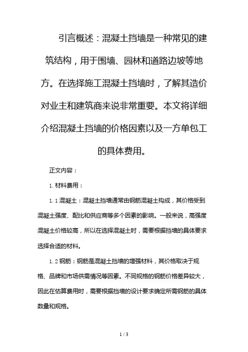 混凝土挡墙多少钱一方单包工2024