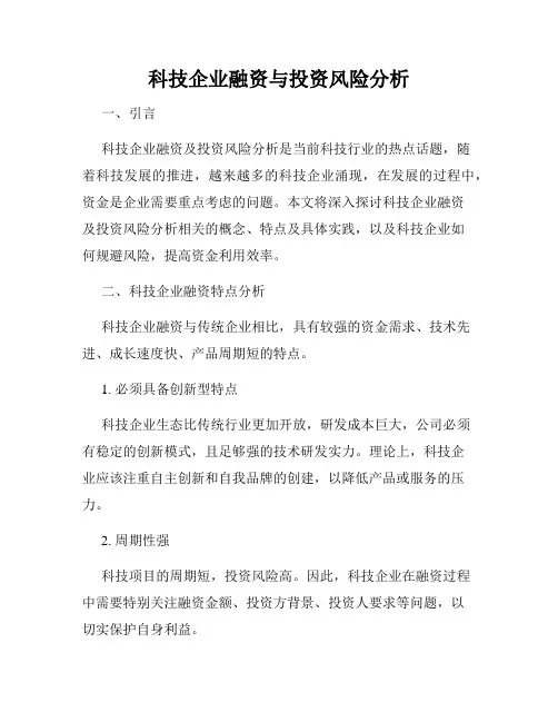 科技企业融资与投资风险分析