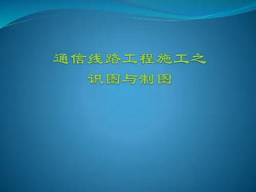 06通信线路工程施工之识图及制图 课件