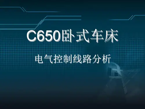 C650卧式车床线路分析