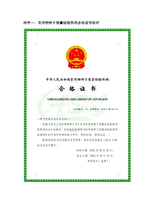 农作物种子质量检验机构合格证书格式