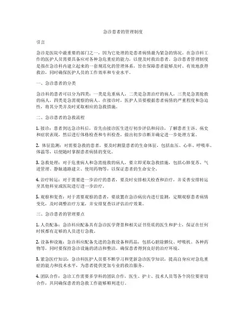 急诊患者的管理制度