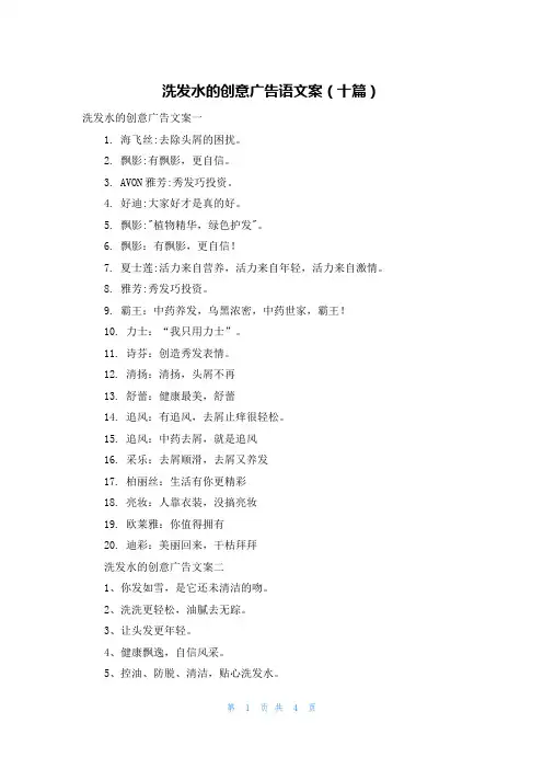 洗发水的创意广告语文案（十篇）