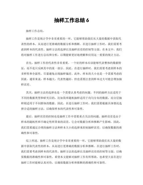 抽样工作总结6