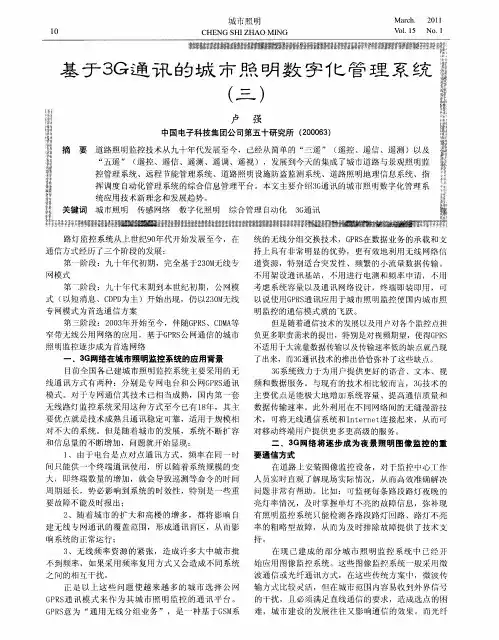 基于3G通讯的城市照明数字化管理系统(三)