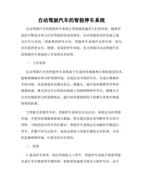 自动驾驶汽车的智能停车系统