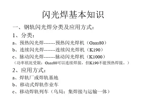 闪光焊基本知识