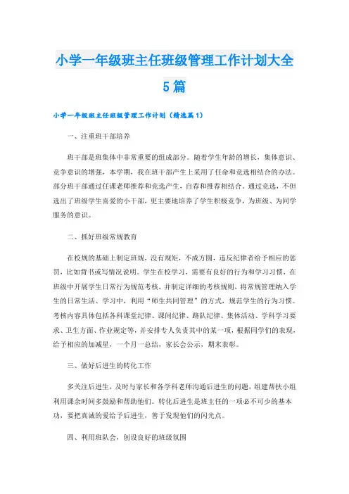 小学一年级班主任班级管理工作计划大全5篇