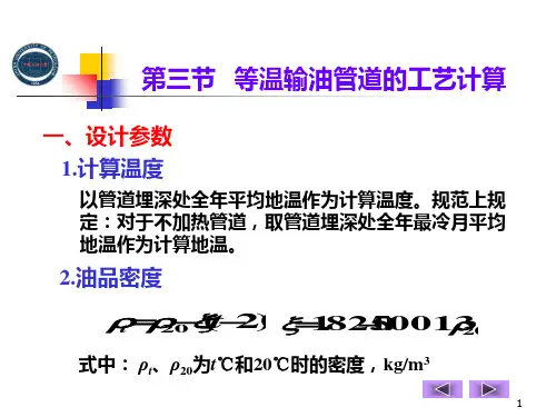 杨飞输油管道设计与管理-教学课件4