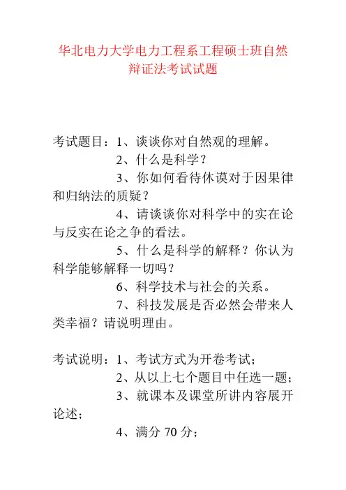 华北电力大学电力工程系工程硕士班自然辩证法考试试题