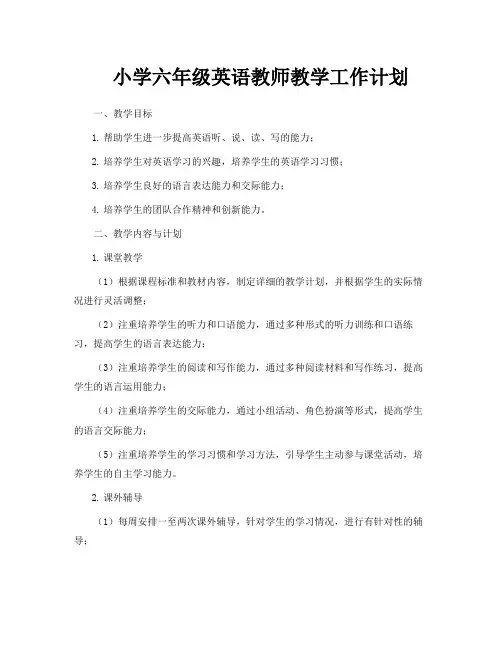 小学六年级英语教师教学工作计划