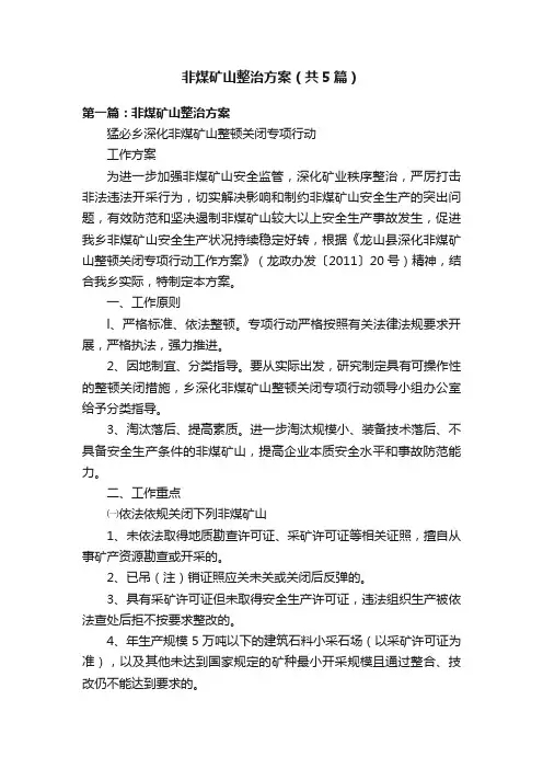 非煤矿山整治方案（共5篇）